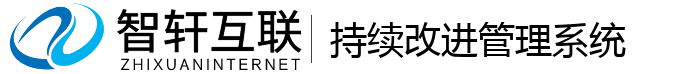 持续改进管理系统